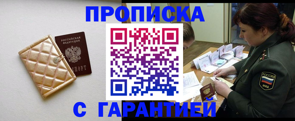 прописка в квартире в Бийске